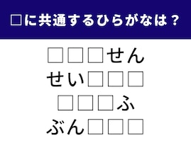 【ひらがなクイズ】解けると楽しい！ 共通する3文字は何？ おなじみの地名もヒント