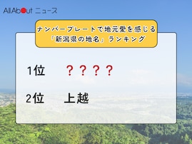 ナンバープレートで地元愛を感じる「新潟県の地名」ランキング！ 「上越」を抑えた同率1位は？【2025年調査】