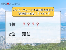 ナンバープレートで地元愛を感じる「長野県の地名」ランキング！ 「諏訪」を3票差で抑えた1位は？【2025年調査】