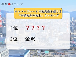 ナンバープレートで地元愛を感じる「中部地方の地名」ランキング！ 2位「金沢」を抑えた1位は？【2025年調査】