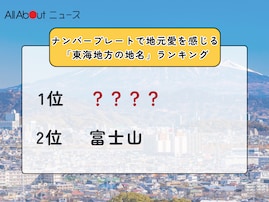 ナンバープレートで地元愛を感じる「東海地方の地名」ランキング！ 2位「富士山」、1位は？【2025年調査】