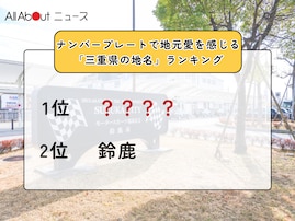 ナンバープレートで地元愛を感じる「三重県の地名」ランキング！ 2位「鈴鹿」を大差で抑えた1位は？