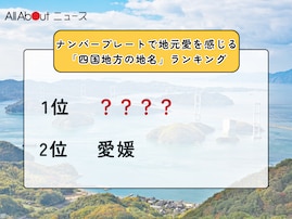 ナンバープレートで地元愛を感じる「四国地方の地名」ランキング！ 2位「愛媛」を抑えた1位は？