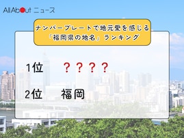 ナンバープレートで地元愛を感じる「福岡県の地名」ランキング！ 2位「福岡」を僅差で抑えた1位は？