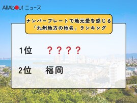 ナンバープレートで地元愛を感じる「九州地方の地名」ランキング！ 2位「福岡」、1位は？