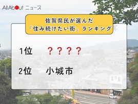 【2025年版】佐賀県民が選んだ「住み続けたい街（自治体）」ランキング！ 2位「小城市」、では1位は？