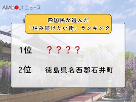 【2025年版】四国民が選んだ「住み続けたい街（自治体）」ランキング！ 2位「徳島県名西郡石井町」、1位は？