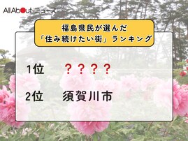 【2025年版】福島県民が選んだ「住み続けたい街（自治体）」ランキング！ 2位「須賀川市」を抑えた1位は？