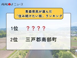【2025年版】青森県民が選んだ「住み続けたい街（自治体）」ランキング！ 2位「三戸郡南部町」を抑えた1位は？