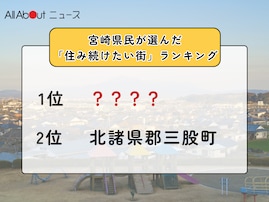 【2025年版】宮崎県民が選んだ「住み続けたい街（自治体）」ランキング！ 2位「北諸県郡三股町」を抑えた1位は？