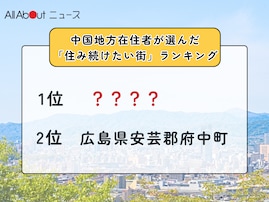 【2025年版】中国地方在住者が選んだ「住み続けたい街（自治体）」ランキング！ 2位「広島県安芸郡府中町」、1位は？
