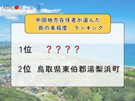 【2025年版】中国地方在住者が選んだ「街の幸福度（自治体）」ランキング！ 2位「鳥取県東伯郡湯梨浜町」、1位は？