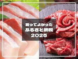 【ふるさと納税】まだ間に合う！ 編集部員が選ぶ「おすすめ返礼品5選」【12月31日まで】