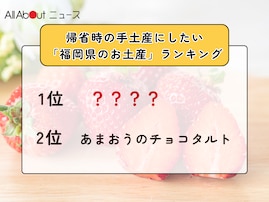 帰省時の手土産にしたい「福岡県のお土産」ランキング！ 2位「あまおうのチョコタルト」を抑えた1位は？【2025年調査】