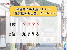 帰省時の手土産にしたい「佐賀県のお土産」ランキング！ 2位「丸ぼうろ」を抑えた1位は？【2025年調査】