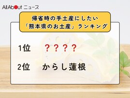 帰省時の手土産にしたい「熊本県のお土産」ランキング！ 2位「からし蓮根」を抑えた1位は？【2025年調査】