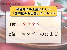 帰省時の手土産にしたい「宮崎県のお土産」ランキング！ 2位「マンゴーのたまご」を抑えた1位は？【2025年調査】