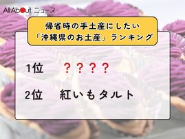 帰省時の手土産にしたい「沖縄県のお土産」ランキング！ 2位「紅いもタルト」を抑えた1位は？【2025年調査】