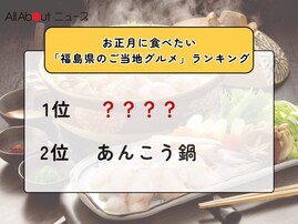 お正月に食べたい「福島県のご当地グルメ」ランキング！ 2位「あんこう鍋」を抑えた1位は？【2025年調査】