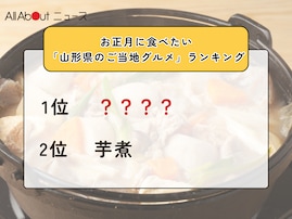 お正月に食べたい「山形県のご当地グルメ」ランキング！ 2位「芋煮」を抑えた1位は？【2025年調査】