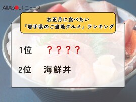お正月に食べたい「岩手県のご当地グルメ」ランキング！ 2位「海鮮丼」を抑えた1位は？【2025年調査】