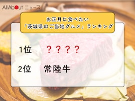 お正月に食べたい「茨城県のご当地グルメ」ランキング！ 2位「常陸牛」を抑えた1位は？【2025年調査】