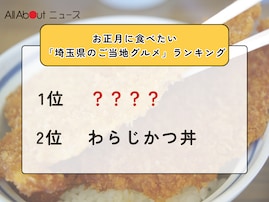 お正月に食べたい「埼玉県のご当地グルメ」ランキング！ 2位「わらじかつ丼」を抑えた1位は？【2025年調査】