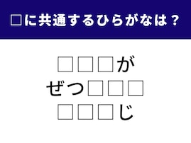 【ひらがなクイズ】共通する「3つのひらがな」は何？ 解けるとスッキリ、1分で挑戦しよう
