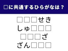 【ひらがなクイズ】解けると気持ちよい！ 共通する3文字は何？ 仕事で使う言葉や人気の食べ物も