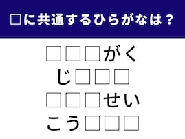 【ひらがなクイズ】頭の柔らかさが試される！ 共通する3文字で4つの言葉を完成させよう