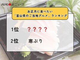 お正月に食べたい「富山県のご当地グルメ」ランキング！ 2位「寒ぶり」を抑えた1位は？【2025年調査】