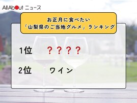 お正月に食べたい「山梨県のご当地グルメ」ランキング！ 2位「ワイン」を抑えた1位は？【2025年調査】