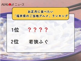 お正月に食べたい「福井県のご当地グルメ」ランキング！ 2位「若狭ふぐ」を抑えた1位は？【2025年調査】