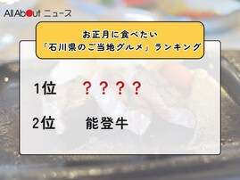 お正月に食べたい「石川県のご当地グルメ」ランキング！ 2位「能登牛」を抑えた1位は？【2025年調査】