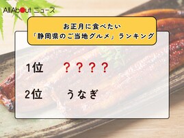 お正月に食べたい「静岡県のご当地グルメ」ランキング！ 2位「うなぎ」を抑えた1位は？【2025年調査】