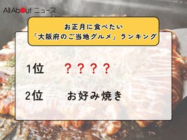 お正月に食べたい「大阪府のご当地グルメ」ランキング！ 2位「お好み焼き」を抑えた1位は？【2025年調査】