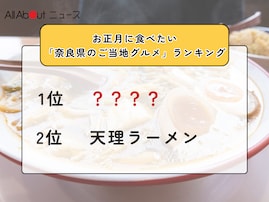 お正月に食べたい「奈良県のご当地グルメ」ランキング！ 2位「天理ラーメン」を抑えた1位は？【2025年調査】