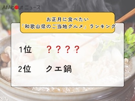 お正月に食べたい「和歌山県のご当地グルメ」ランキング！ 2位「クエ鍋」を抑えた1位は？【2025年調査】