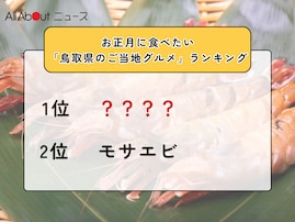 お正月に食べたい「鳥取県のご当地グルメ」ランキング！ 2位「モサエビ」を抑えた1位は？【2025年調査】