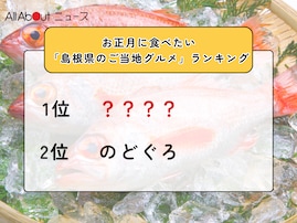 お正月に食べたい「島根県のご当地グルメ」ランキング！ 2位「のどぐろ」を抑えた1位は？【2025年調査】