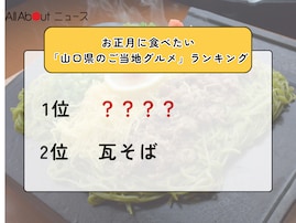 お正月に食べたい「山口県のご当地グルメ」ランキング！ 2位「瓦そば」を抑えた1位は？【2025年調査】