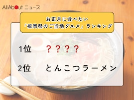 お正月に食べたい「福岡県のご当地グルメ」ランキング！ 2位「とんこつラーメン」を抑えた1位は？【2025年調査】