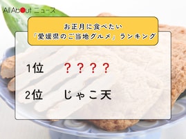 お正月に食べたい「愛媛県のご当地グルメ」ランキング！ 2位「じゃこ天」を抑えた1位は？【2025年調査】