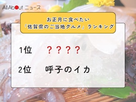お正月に食べたい「佐賀県のご当地グルメ」ランキング！ 2位「呼子のイカ」を抑えた1位は？【2025年調査】