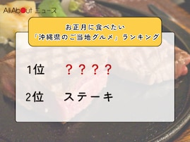 お正月に食べたい「沖縄県のご当地グルメ」ランキング！ 2位「ステーキ」を抑えた1位は？【2025年調査】