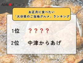 お正月に食べたい「大分県のご当地グルメ」ランキング！ 2位「中津からあげ」を抑えた1位は？【2025年調査】
