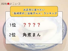 お正月に食べたい「長崎県のご当地グルメ」ランキング！ 2位「角煮まん」を抑えた1位は？【2025年調査】
