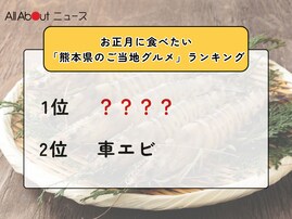 お正月に食べたい「熊本県のご当地グルメ」ランキング！ 2位「車エビ」を抑えた1位は？【2025年調査】