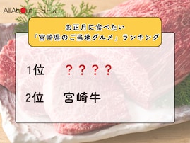 お正月に食べたい「宮崎県のご当地グルメ」ランキング！ 2位「宮崎牛」を抑えた1位は？【2025年調査】