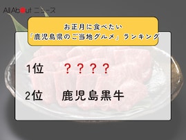 お正月に食べたい「鹿児島県のご当地グルメ」ランキング！ 2位「鹿児島黒牛」を抑えた1位は？【2025年調査】